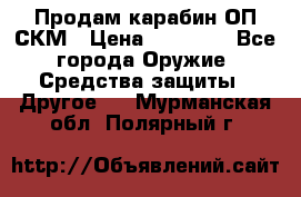Продам карабин ОП-СКМ › Цена ­ 15 000 - Все города Оружие. Средства защиты » Другое   . Мурманская обл.,Полярный г.